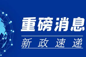 九部门：加快培育这类人才